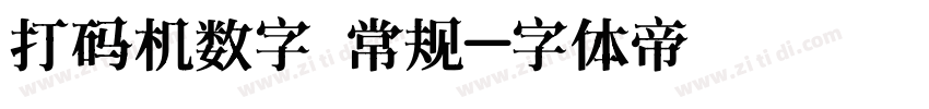 打码机数字 常规字体转换